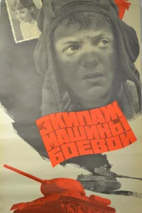 Экипаж машины боевой 