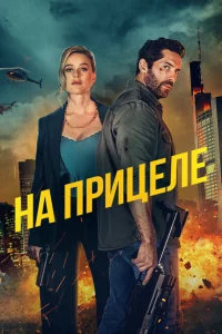 На прицеле 