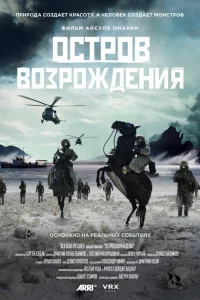 Остров возрождения 