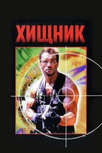 Хищник 