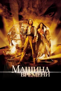Машина времени 
